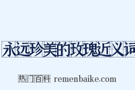 永远珍美的玫瑰近义词是什么意思的图片